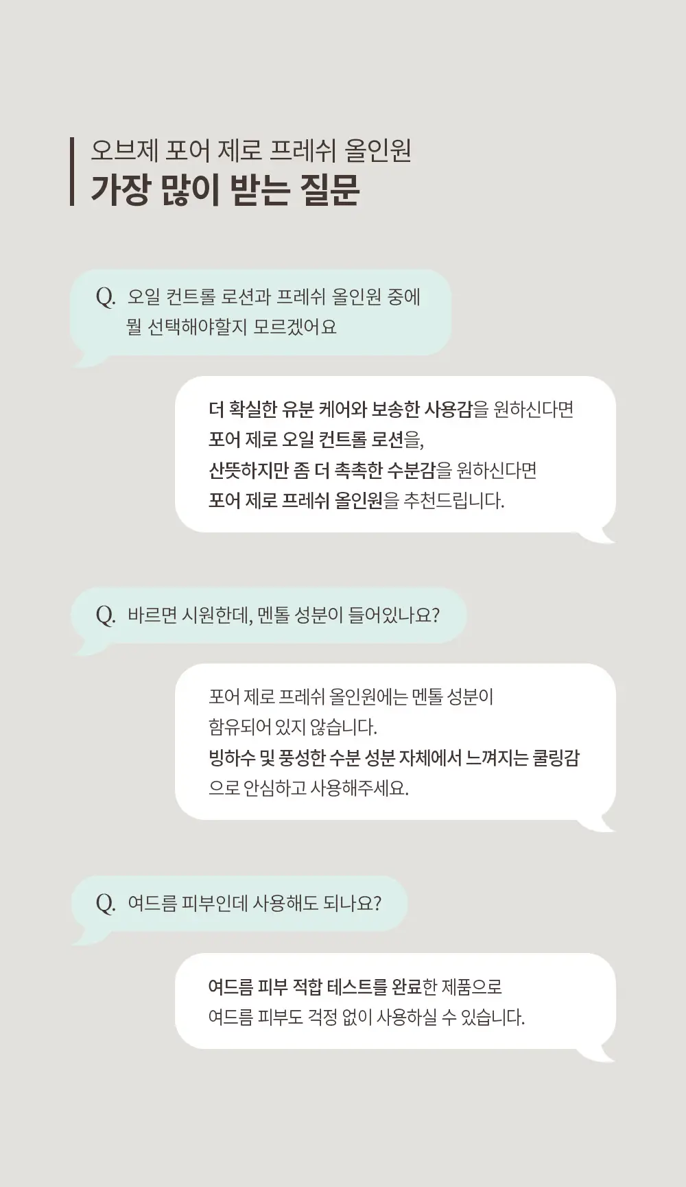 [7월올영픽/미피 랜덤파우치 증정] 오브제 포어 제로 프레쉬 올인원 150ml 단품/기획 상세페이지 20